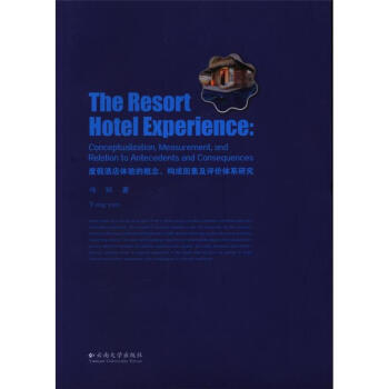 ȼپƵwĸ(gu)ؼurwϵо(The resort hotel experience: conceptualization, measurement, and relation to antecedents and consequences)