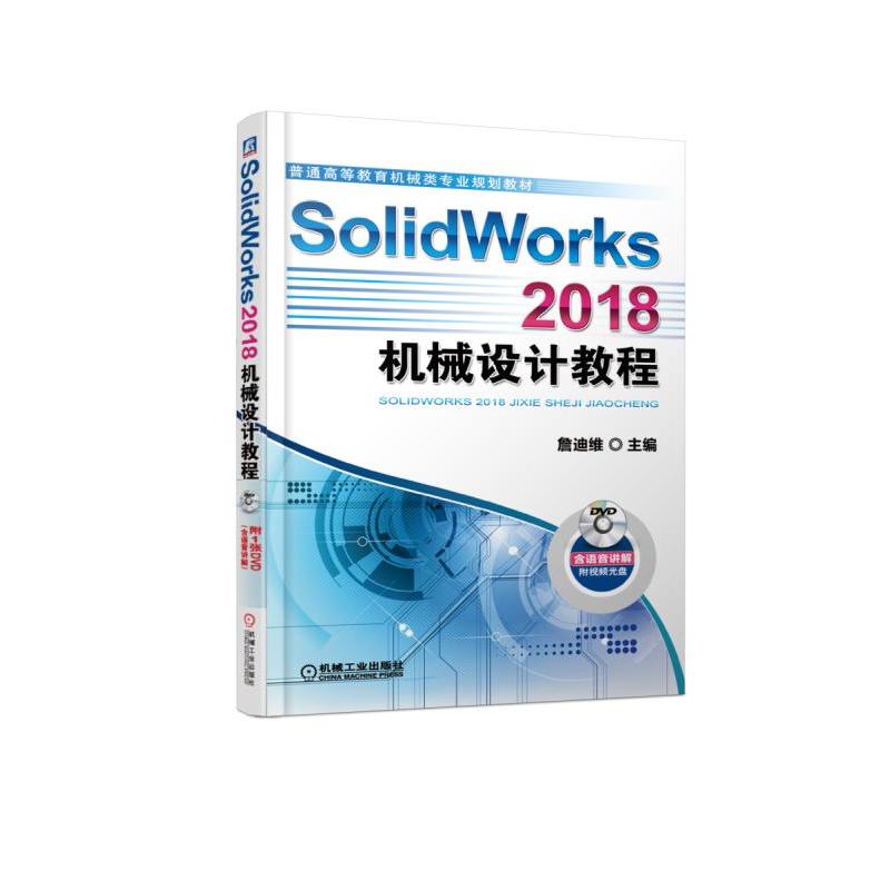 SolidWorks 2018C(j)еO(sh)Ӌ̳