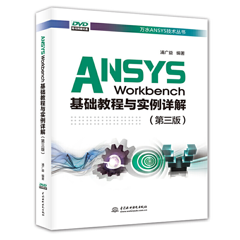 ANSYS WorkbenchA(ch)̳c(sh)Ԕ⣨棩fˮANSYSg(sh)