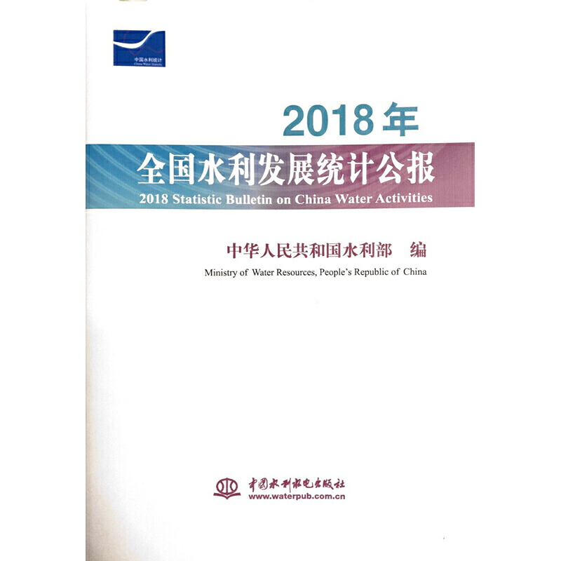 2018ȫˮl(f)չy(tng)Ӌ 2018 Statistic Bulletin on China Water Acti