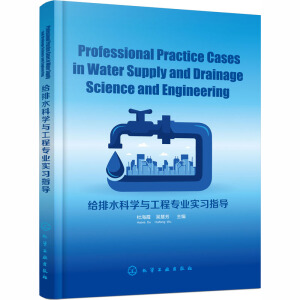 Professional Practice Cases in Water Supply and Drainage Science and Engineering(oˮƌW(xu)č(zhun)I(y)(sh)(x)ָ(do))