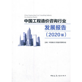 Їr(ji)ԃИI(y)l(f)չ(bo)棨2020棩  China Engineering Cost Consulting Industry DeveIopment Report