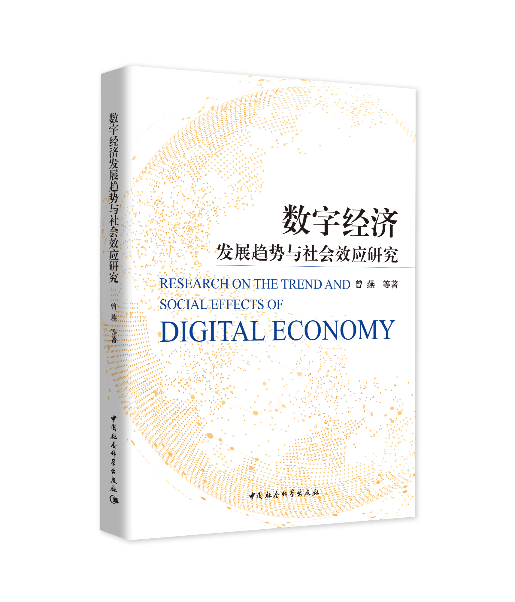 (sh)ֽ(jng)l(f)չڅcЧ(yng)о Research on the Trend and social effects of Digital Economy   