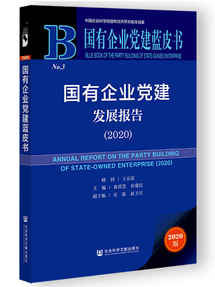 I(y)hl(f)չ Annual Report on the Party Building of State-Owned Enterprise (2020)   2020