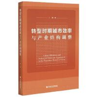 D͕rڳЧcaI(y)Y{ Urban Efficiency and Industrial Structure Adjustment in the Transition Period of China   