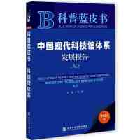 ЇFƼ^wϵl(f)չ Development Report on the Chinese Contemporary Science and Technology Museums System No.2  No.2 