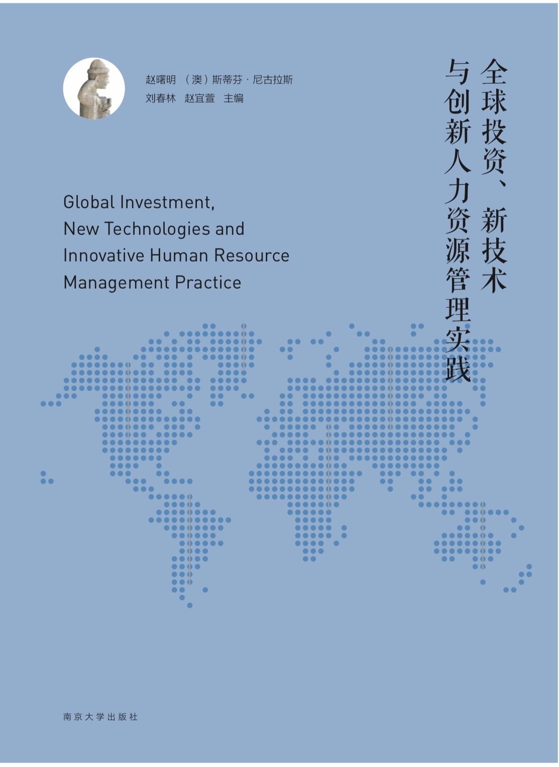 Global Investment, NewTechnologies and Innovative Human Resource Management Practice/ ȫͶY¼gc(chung)YԴ팍`