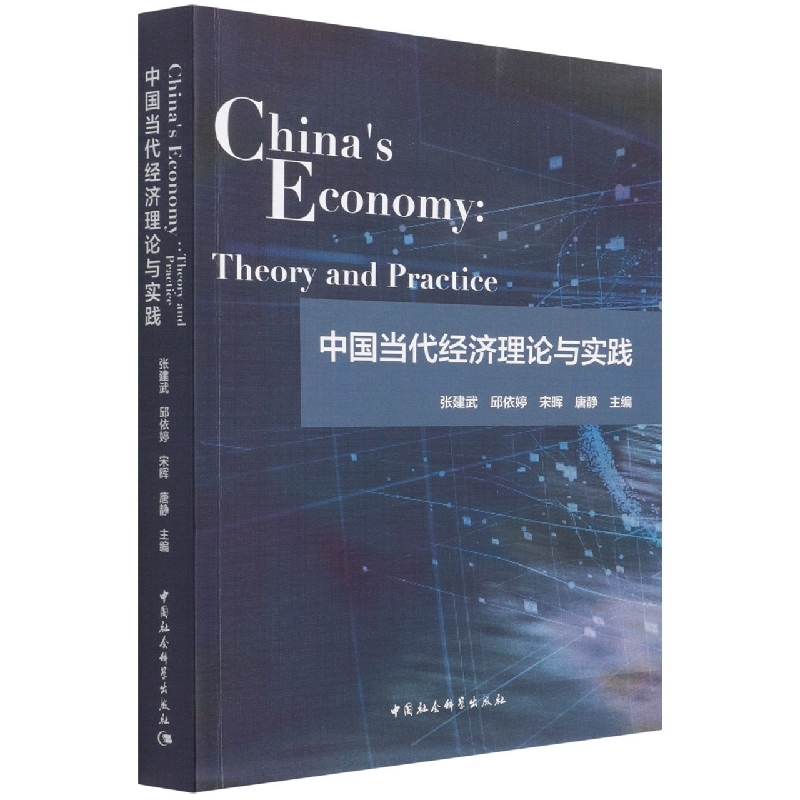 Ї(dng)(jng)(j)Փc`-Chinas Economy: Theory and Practice