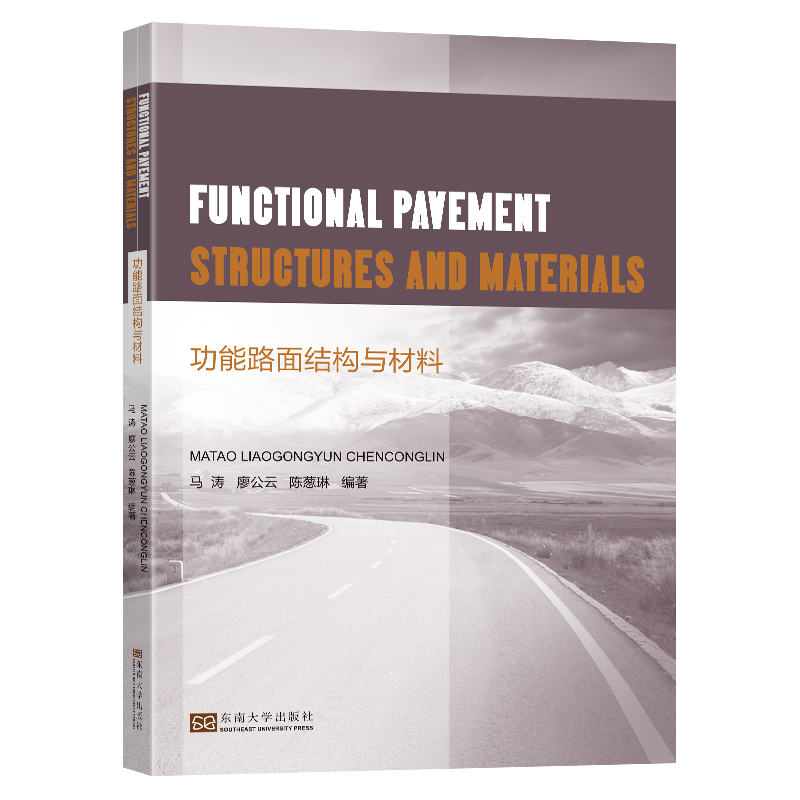 ·Y(ji)(gu)c Functional Pavement Structures and Materials