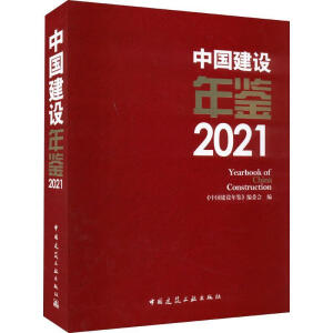 Ї(gu)O(sh)b2021  Yearbook of  China  Construction