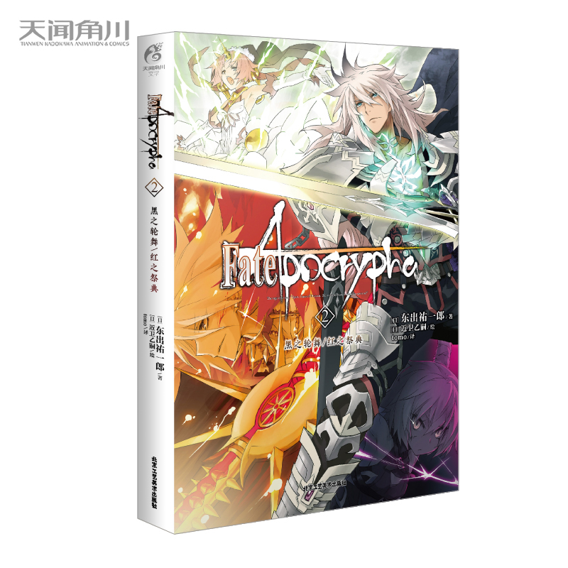 Fate/Apocrypha. 2, ݆֮/t֮䣨ʷԊӢ`(zhn)M벻һӵFate磩