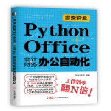 ǳ:Python+Office(hu)Ӌ(j)cؔ(ci)(w)kԄ(dng)