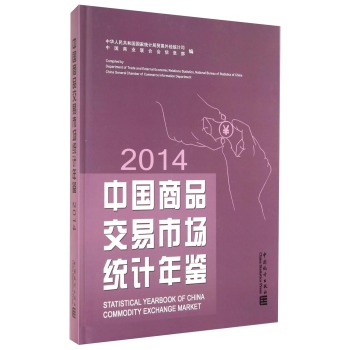 Ї(gu)ƷЈ(chng)y(tng)Ӌ(j)b-2014Statistical Yearbook of China Commodity Exchange Market