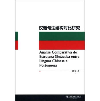 hϾ䷨Y(ji)(gu)(du)о [Analise Comparativa de Estruture Sintactica entre Linguas Chinesa e Portuguesa]