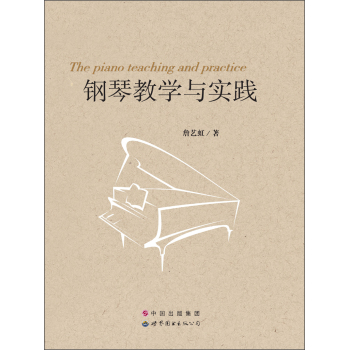 ٽ̌W(xu)c(sh)` [The Piano Teaching and Practice]