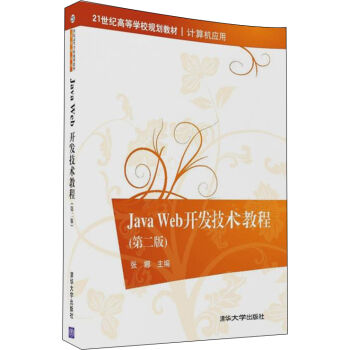 Java Web_l(f)g(sh)̳̣ڶ棩21oߵȌW(xu)УҎ(gu)̲ġӋC(yng)ã