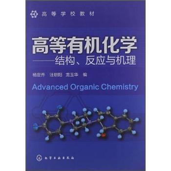 ߵȌW(xu)У̲ġߵЙC(j)W(xu)Y(ji)(gu)(yng)cC(j) [Advanced Organic Chemistry]