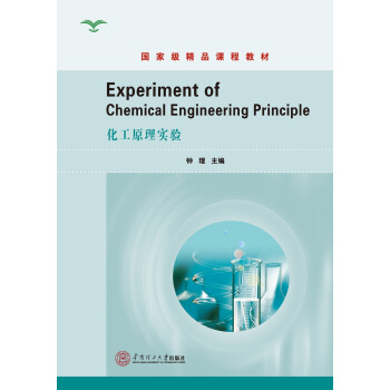 ԭ팍(sh)(yn)Experiment of Chemical Engineering Principle(gu)Ҽ(j)Ʒn̲̽ģ