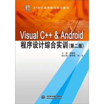 Visual C++ & AndroidO(sh)Ӌ(j)Cό(sh)Ӗ(xn)ڶ棩21o(j)ߵԺУҎ(gu)̲ģ