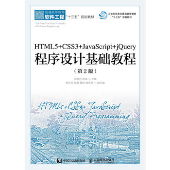 HTML5+CSS3+JavaScript+jQueryO(sh)Ӌ(j)A(ch)̳̣2棩