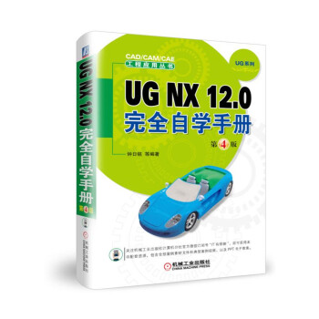 UG NX12.0ȫԌW(xu)փ(c)4棩/CAD/CAM/CAȆ(yng)Å(sh)UGϵ