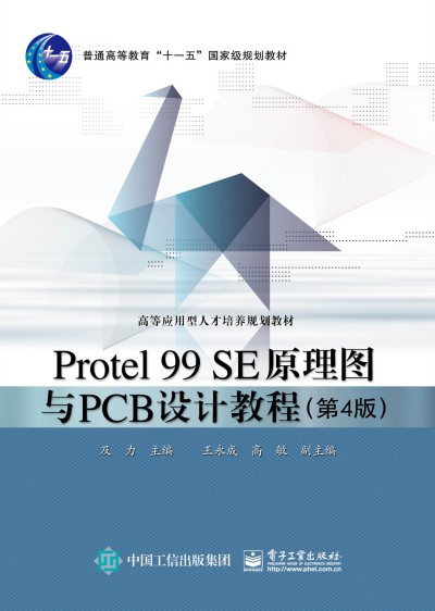 Protel 99 SEԭDcPCBO(sh)Ӌ(j)̳̣4棩