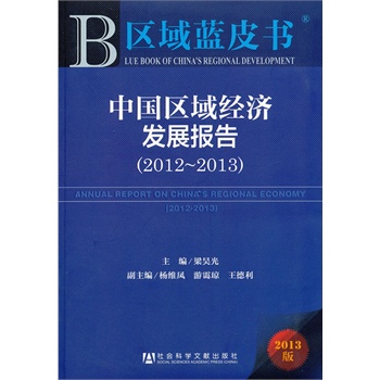 ^(q){(ln)ƤЇ^(q)(jng)(j)l(f)չ(20122013)--ANNUAL REPORT ON CHINAS REGIONAL ECONOMY2012-2013