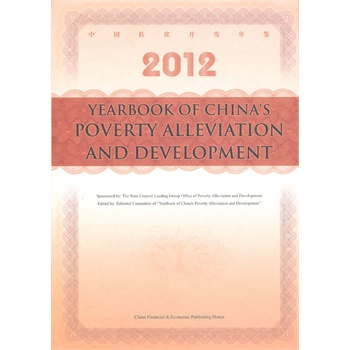 Їؚ_l(f)b2012Ӣİ(YEARBOOK OF CHINAS POVERTY ALLEVIATION AND DEVELOPMENT)