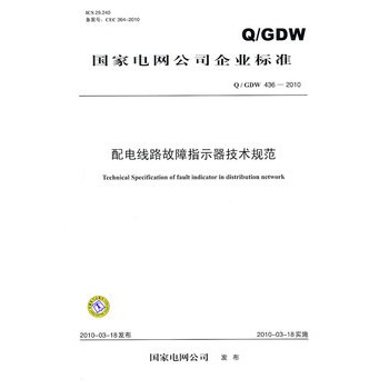 Q / GDW 4362010 늾(xin)·ָʾg(sh)Ҏ(gu)