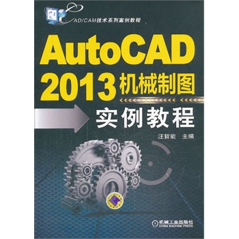 AutoCAD2013C(j)еƈD̳̣CAD/CAMg(sh)ϵа̳̣