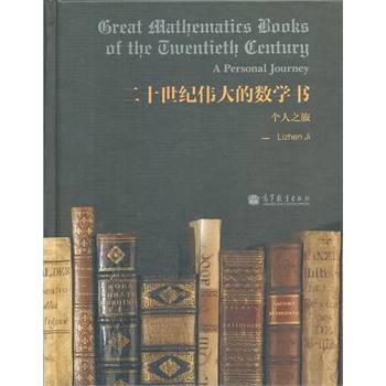 Great mathematics books of the twentieth century (Ӣİ) (ʮoĔ(sh)W)