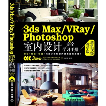 3ds Max/VRay/Photoshop҃(ni)O(sh)Ӌ(j)ȫW(xu)(x)փԣֵҕľW(xu)棩ٛ(zng)3DVDLٛ(zng)30(g)Сr(sh)̌W(xu)ҕlԼزģW(wng)ļ