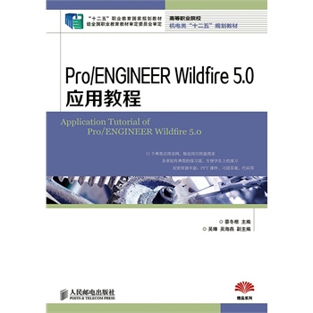 Pro/ENGINEER Wildfire 5.0ý̳(ʮ塱I(y)Ҏ(gu)̲ ȫI(y)̲ČίT)